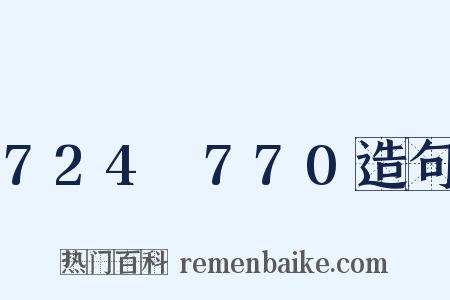 724～770造句是什么意思的图片
